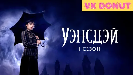 Уэнсдэй | Wednesday (сериал 2022) 1 сезон Трейлер