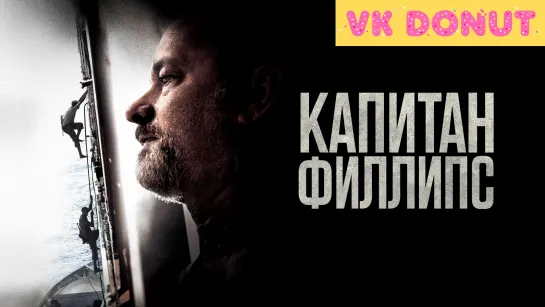 Капитан Филлипс | Captain Phillips (2013) Трейлер