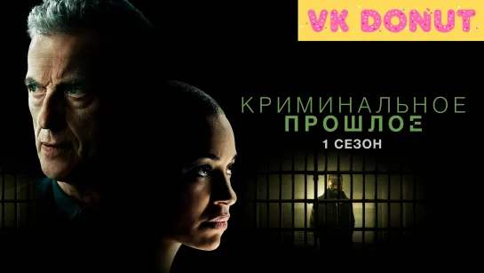 Криминальное прошлое | Criminal Record (сериал 2024) 1 сезон Трейлер 4К