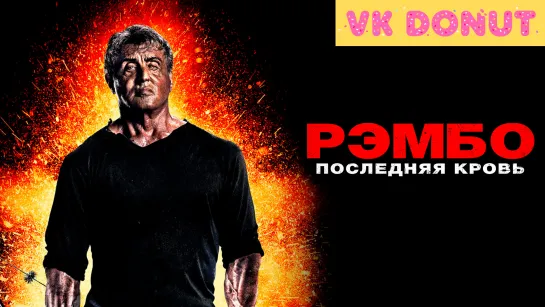 Рэмбо: Последняя кровь | Rambo: Last Blood (2019) Трейлер