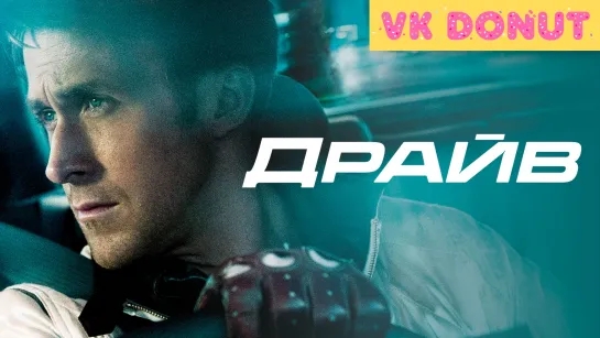 Драйв | Drive (2011) Трейлер