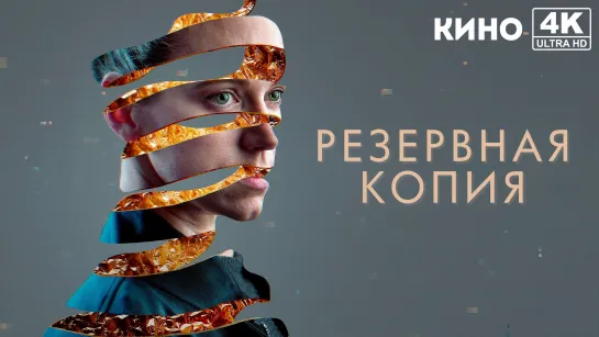 Резервная копия | Bod obnovy (2023) 4K UHD