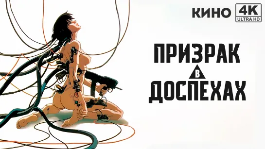 Призрак в доспехах | Koukaku Kidoutai (1995) 4K UHD Лицензия