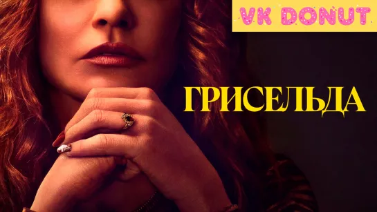 Грисельда | Griselda (мини–сериал 2024) Трейлер