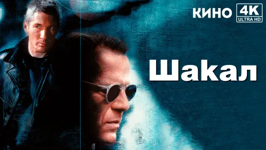 Шакал | The Jackal (1997) 4K UHD Лицензия