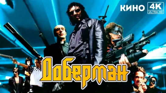 Доберман | Dobermann (1997) 4K UHD Россия