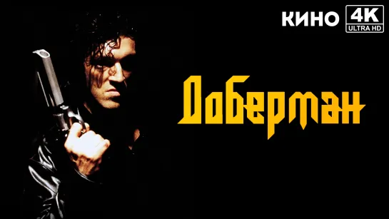 Доберман | Dobermann (1997) 4K UHD Ю.Сербин