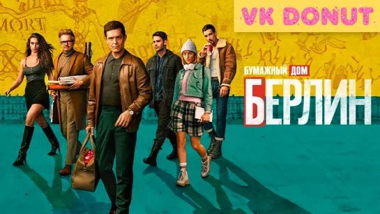 Берлин | Berlín (сериал 2023) 1 сезон Трейлер