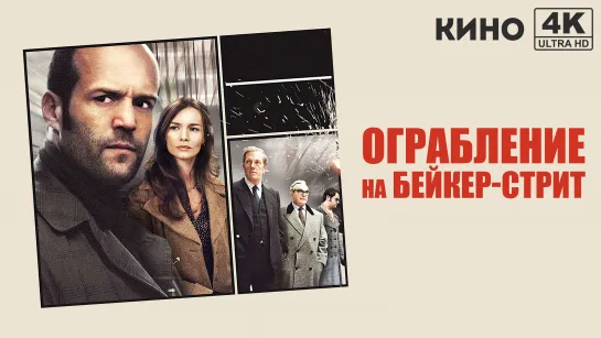 Ограбление на Бейкер-Стрит | The Bank Job (2008) 4K UHD Лицензия