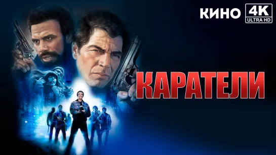 Каратели | Vigilante (1982) 4K UHD