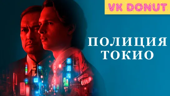 Полиция Токио | Tokyo Vice (сериал 2022) 1 сезон Трейлер