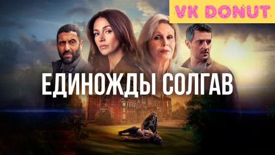 Единожды солгав (мини–сериал 2024) Обзор