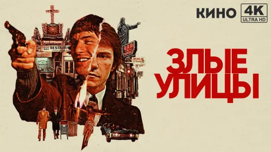 Злые улицы | Mean Streets (1973) 4K UHD