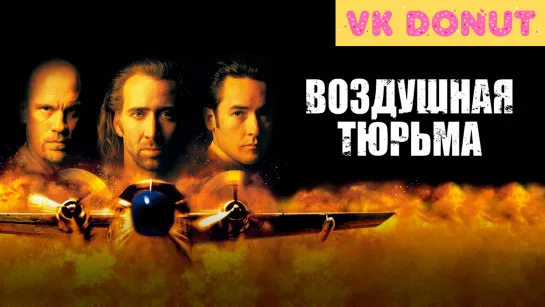 Воздушная тюрьма | Con Air (1997) Отрывок 4K