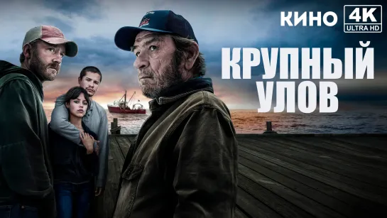 Крупный улов | Finestkind (2023) 4K UHD