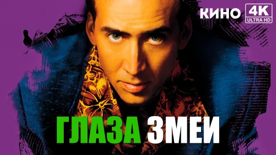 Глаза змеи | Snake Eyes (1998) 4K UHD Лицензия