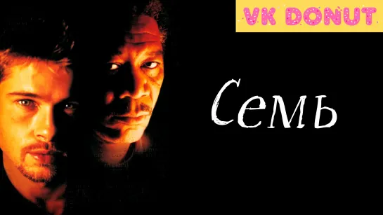 Семь | Se7en (1995) Трейлер