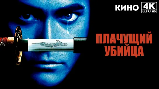 Плачущий убийца | Crying Freeman (1995) 4K UHD ТК-Россия