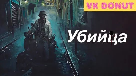 Убийца | The Killer (2023) Трейлер