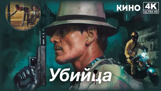 Убийца | The Killer (2023) 4K UHD Лицензия