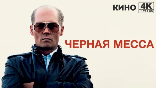 Черная месса | Black Mass (2015) 4K UHD Лицензия