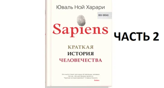 Юваль Ной Харари "Sapiens. Краткая история человечества" (часть 2)