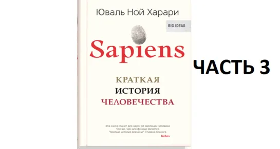 Юваль Ной Харари "Sapiens. Краткая история человечества"  (часть- 3)