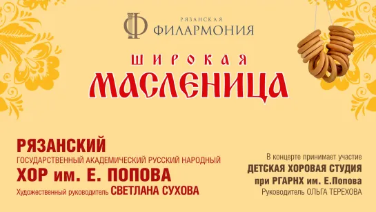 «Широкая Масленица». РГАРНХ им.Е.Попова и Детская хоровая студия.