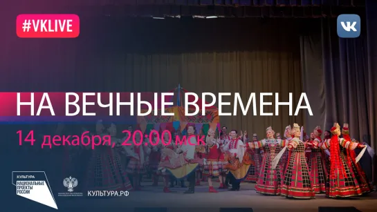 На вечные времена