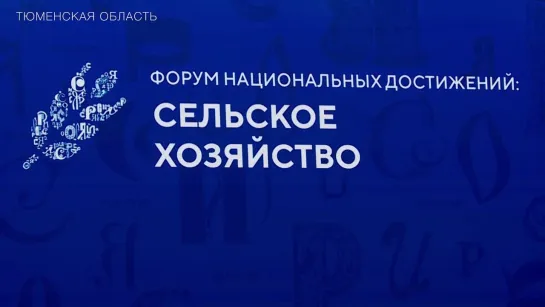 День сельского хозяйства на выставке-форуме «Россия»