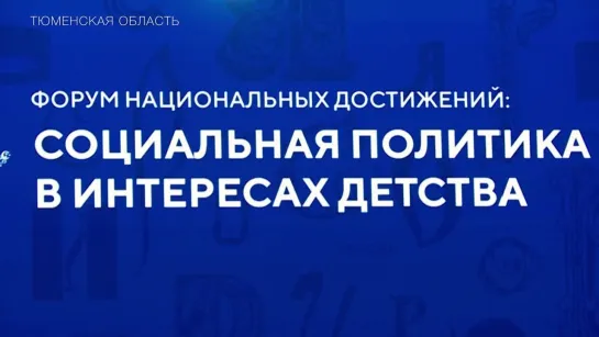 День социальной политики на выставке-форуме «Россия»