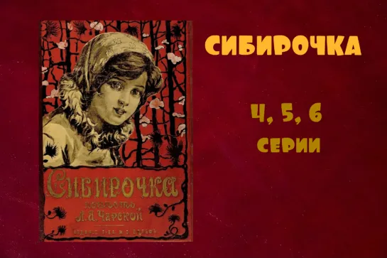 "Сибирочка" 4, 5, 6, серии