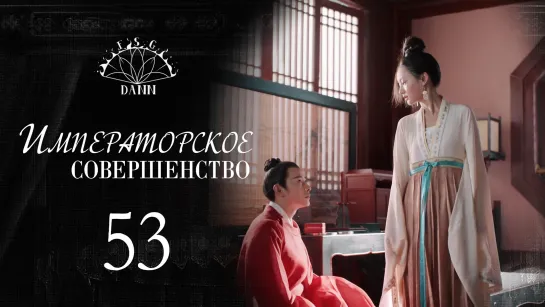 [ 53/60 ] Императорское совершенство | Royal Nirvana | 鹤唳华亭