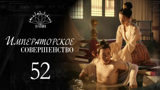 [ 52/60 ] Императорское совершенство | Royal Nirvana | 鹤唳华亭