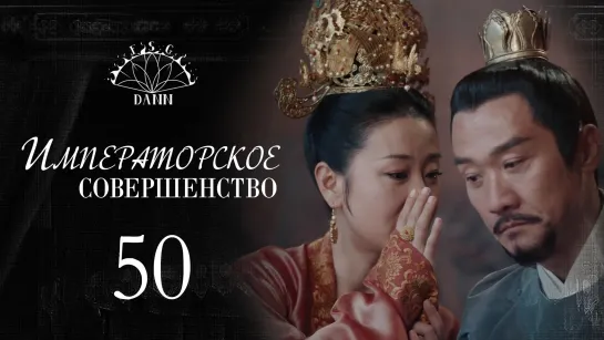 [ 50/60 ] Императорское совершенство | Royal Nirvana | 鹤唳华亭