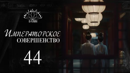 [ 44/60 ] Императорское совершенство | Royal Nirvana | 鹤唳华亭