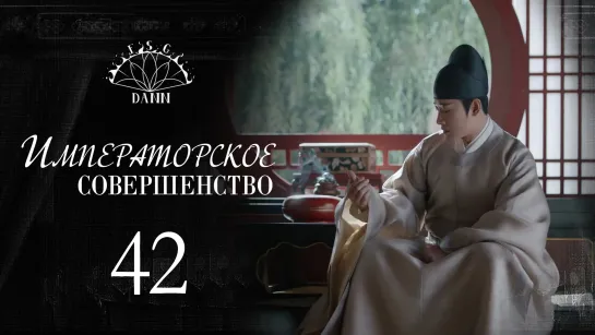 [ 42/60 ] Императорское совершенство | Royal Nirvana | 鹤唳华亭