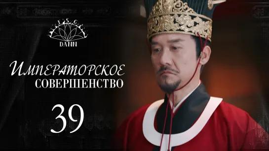 [ 39/60 ] Императорское совершенство | Royal Nirvana | 鹤唳华亭