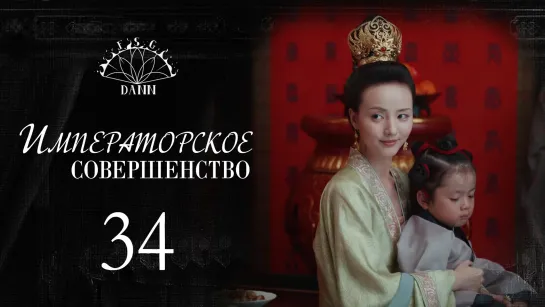 [ 34/60 ] Императорское совершенство | Royal Nirvana | 鹤唳华亭