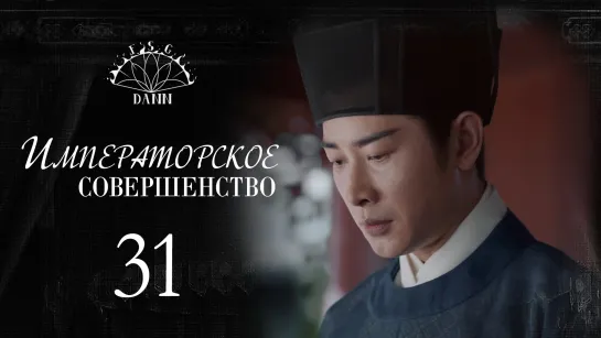 [ 31/60 ] Императорское совершенство | Royal Nirvana | 鹤唳华亭