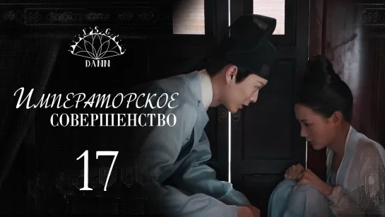 [ 17/60 ] Императорское совершенство | Royal Nirvana | 鹤唳华亭