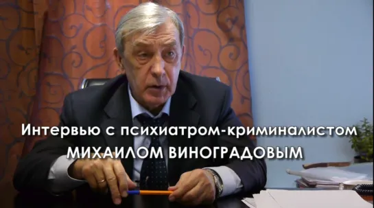 Психиатр-криминалист Михаил Виноградов - в интервью ВИТЕ