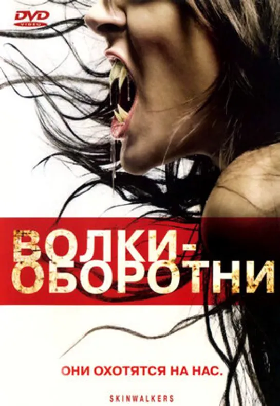 Волки – оборотни (2006)