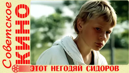 🎥 х/ф «Этот негодяй Сидоров» (1983 год)