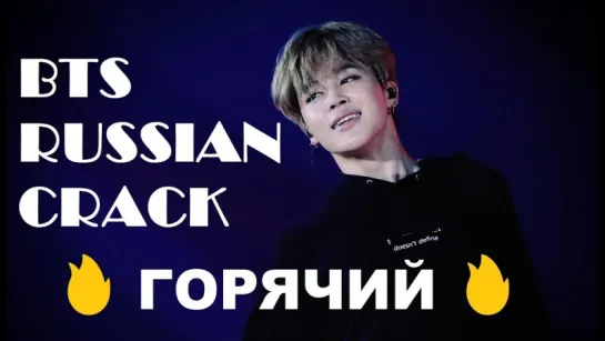 BTS RUSSSIAN CRACK +18