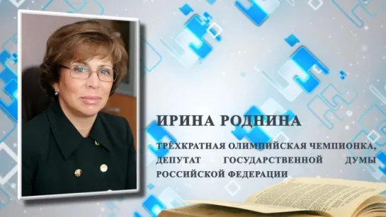 Время читать! Трёхкратная олимпийская чемпионка, депутат Государственной Думы ФС РФ Ирина Роднина