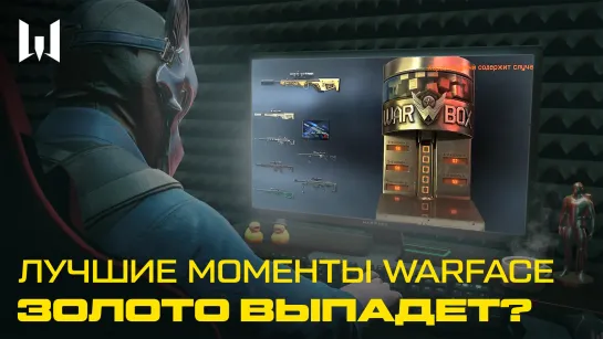 ЛУЧШИЕ МОМЕНТЫ WARFACE: ТАКТИКА