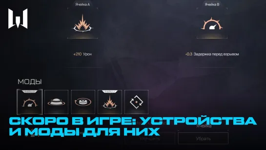 WARFACE: УСТРОЙСТВА И МОДЫ ДЛЯ НИХ