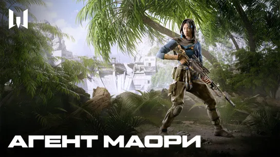 WARFACE: АГЕНТ МАОРИ