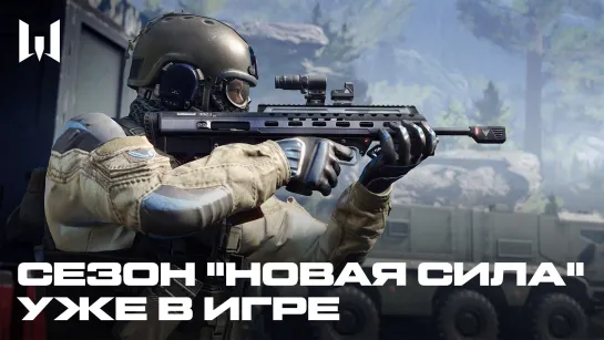 WARFACE: "НОВАЯ СИЛА" УЖЕ В ИГРЕ